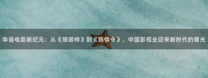亚洲视频不卡高清：华语电影新纪元：从《琅琊榜》到《陈情令》，中国影视业迎来新时代的曙光