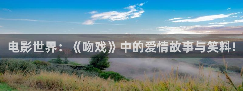 不卡三级视频在线观看：电影世界：《吻戏》中的爱情故事与笑料!