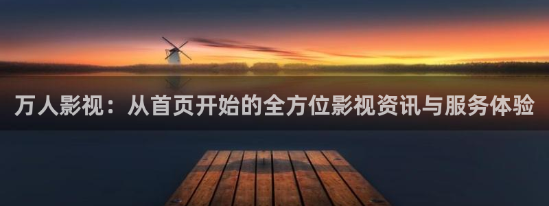 毛片免费在线观看不卡：万人影视：从首页开始的全方位影视资讯与服务体验